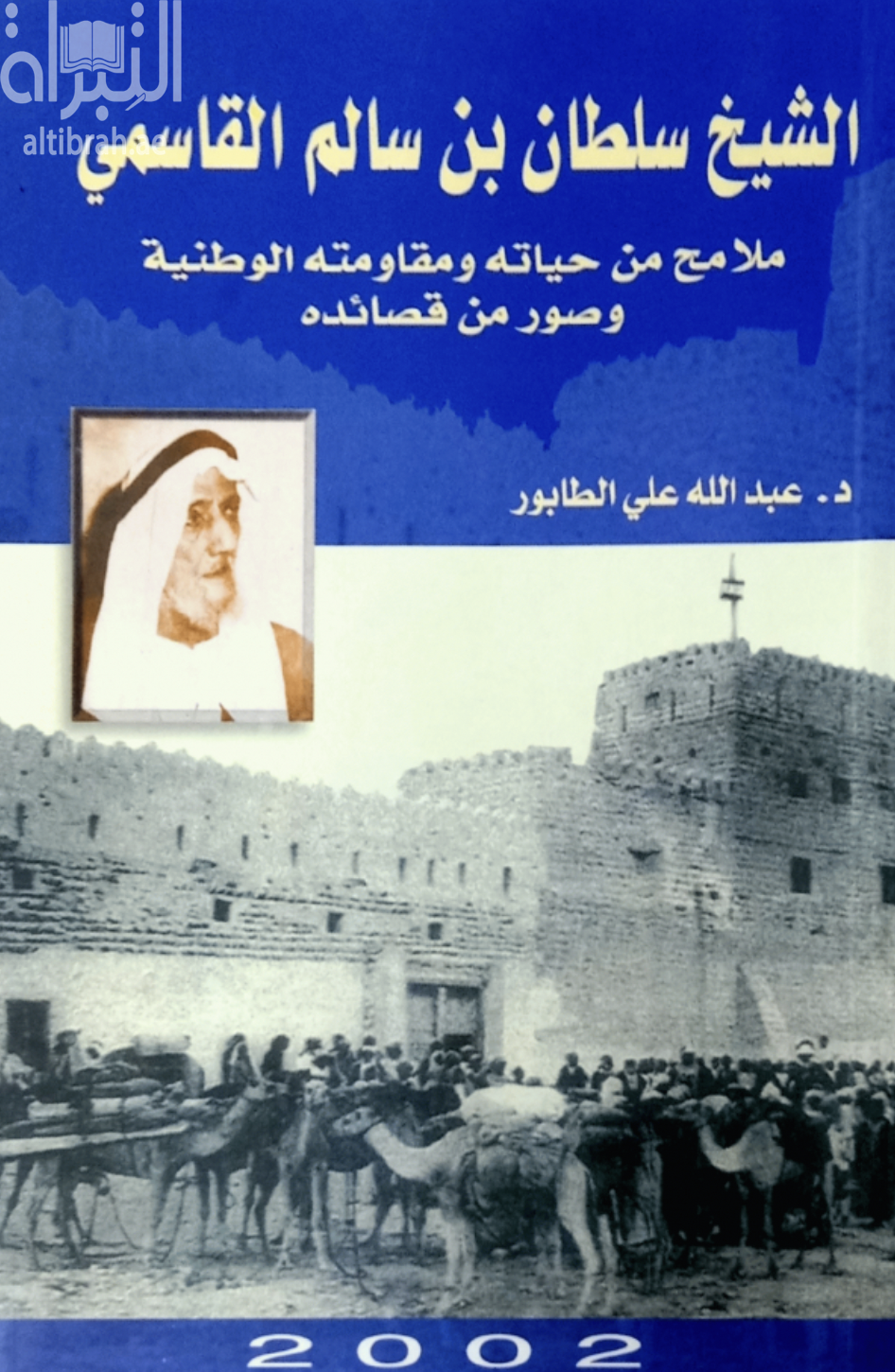 الشيخ سلطان بن سالم القاسمي : ملامح من حياته ومقاومته الوطنية وصور من قصائده