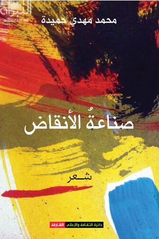 صناعة الأنقاض : ديوان شعر