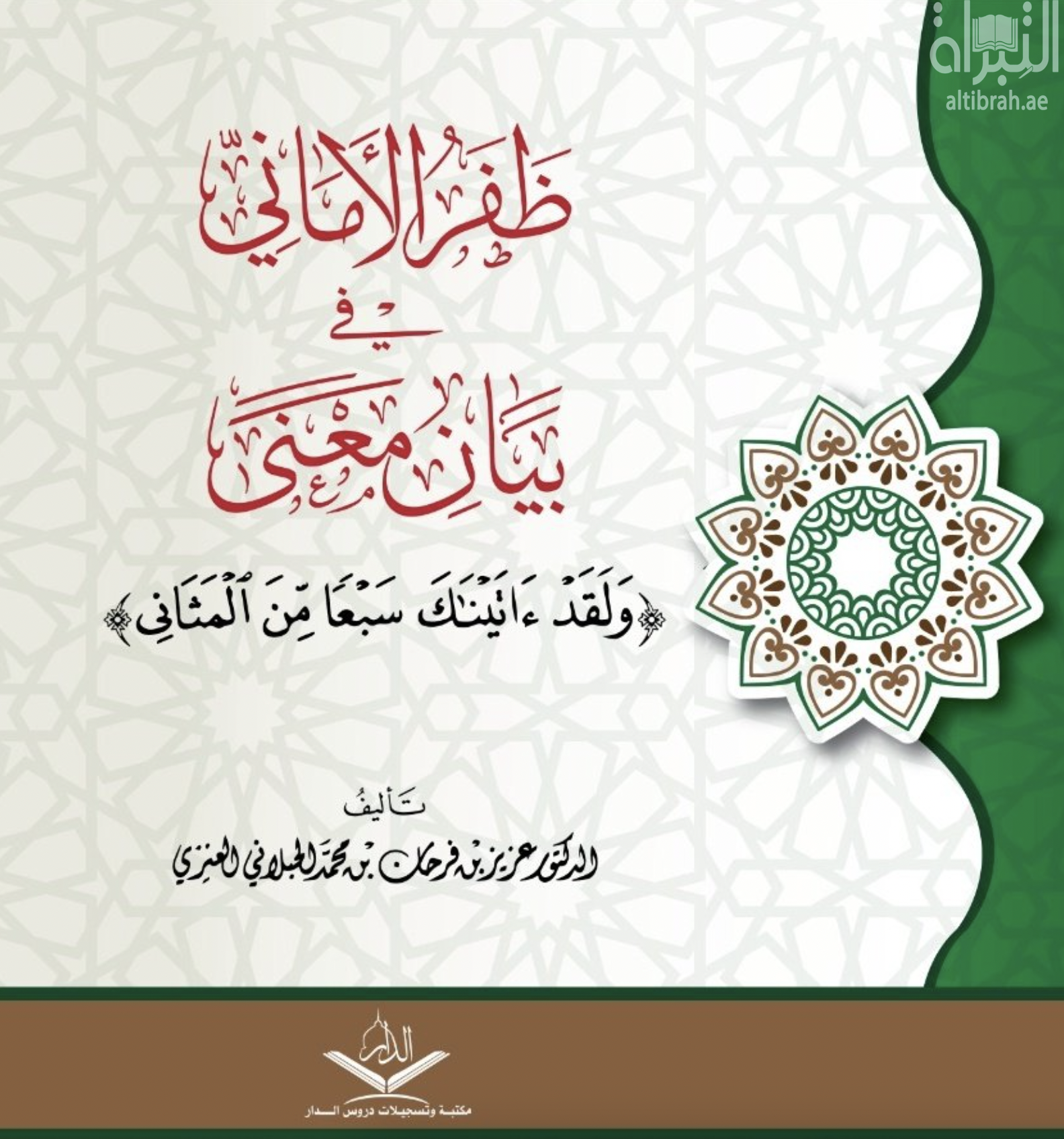 ظفر الأماني في بيان معنى (وَلَقَدۡ ءَاتَیۡنَـٰكَ سَبۡعاً مِّنَ ٱلۡمَثَانِی )