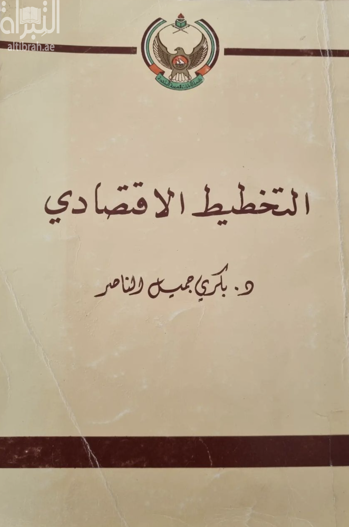 التخطيط الإقتصادي