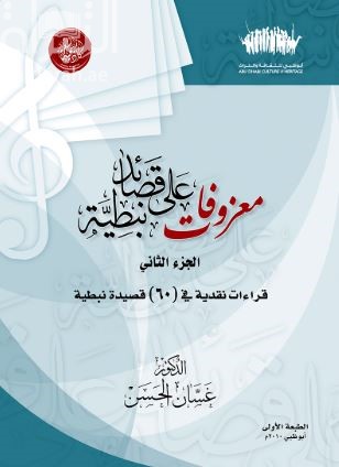 معزوفات على قصائد نبطية : قراءات نقدية في (60) قصيدة نبطية - الجزء الثاني