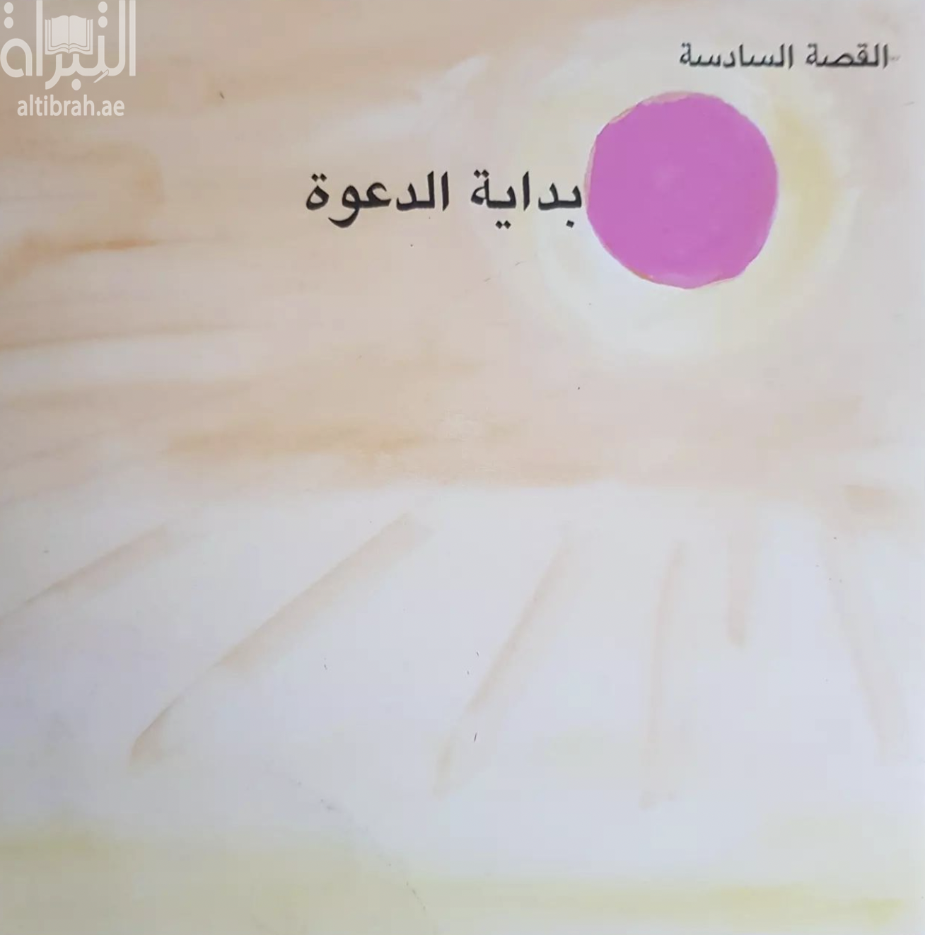 بداية الدعوة