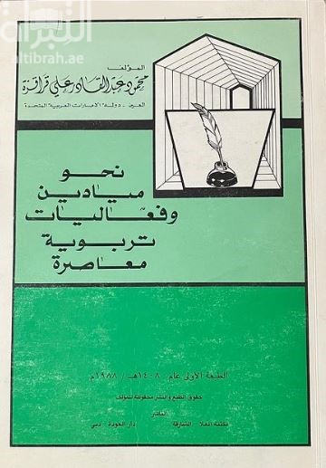 نحو ميادين وفعاليات تربوية معاصرة