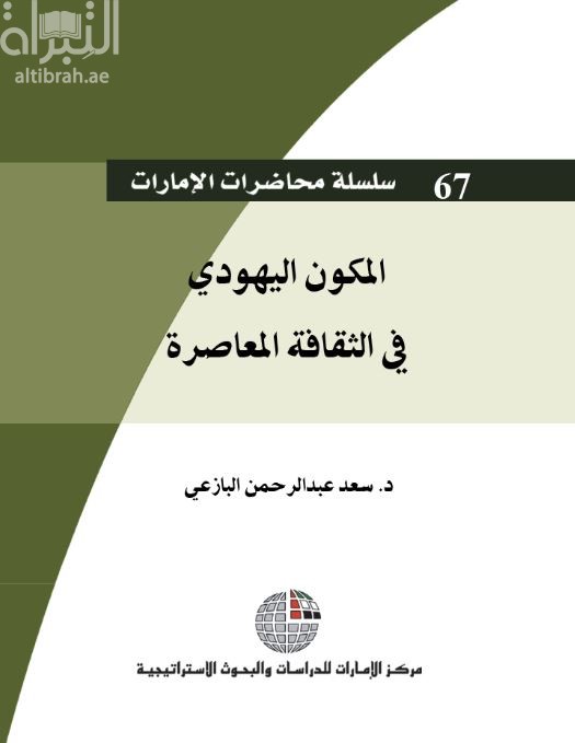 المكون اليهودي في الثقافة المعاصرة