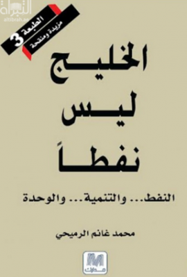 الخليج ليس نفطاً : النفط والتنمية والوحدة
