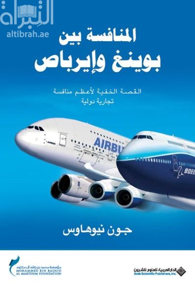 المنافسة بين بوينغ وإيرباص : القصة الخفية لأعظم منافسة تجارية دولية