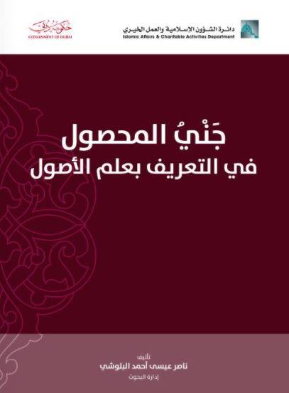 جني المحصول في التعريف بعلم الأصول
