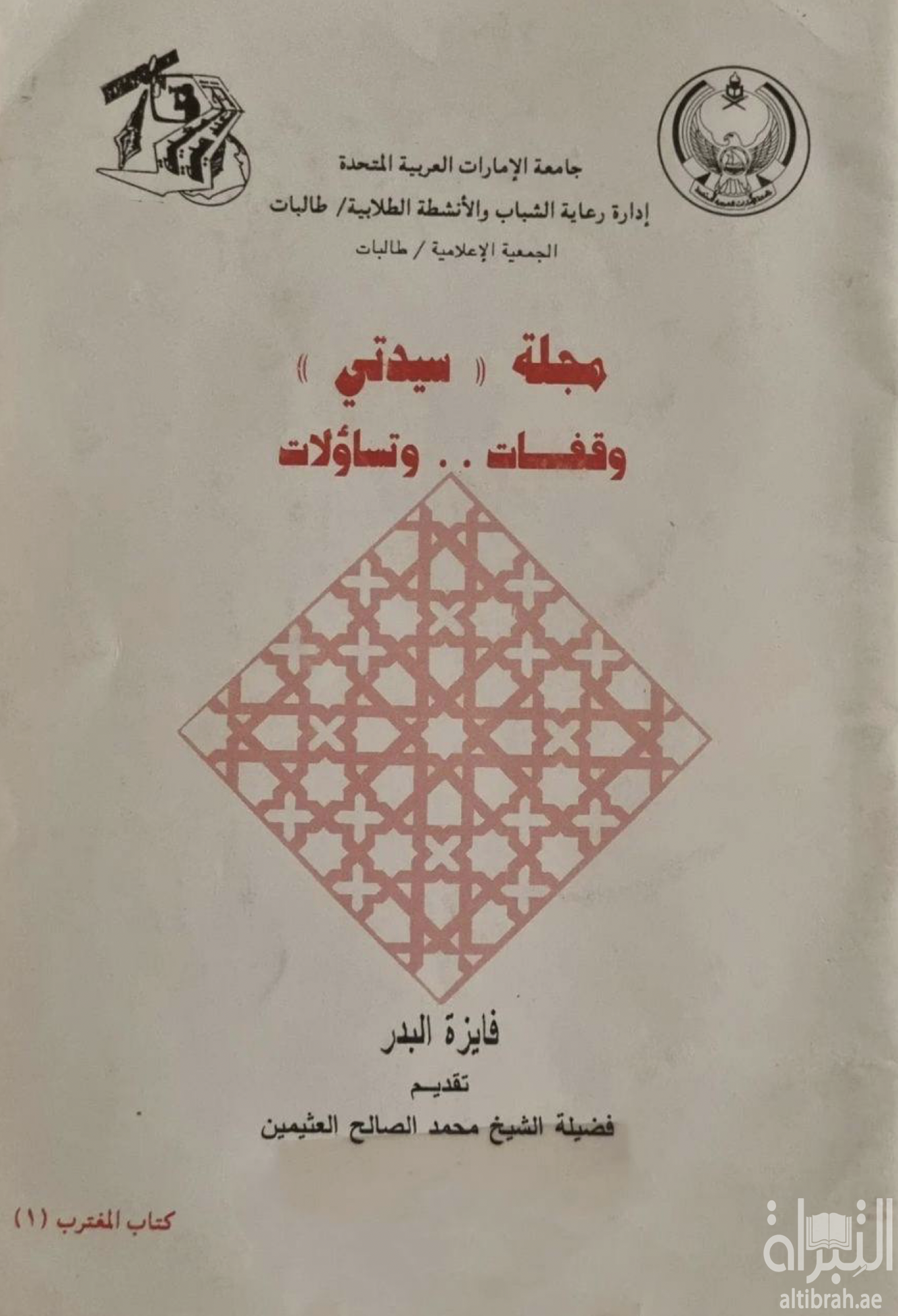 مجلة &quot; سيدتي &quot; وقفات .. وتساؤلات