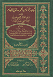 تبصير الأنام بأهم مسائل الصيام ويليه دفع العناء بتصحيح حديث إذا سمع أحدكم النداء ويليه بيان ضعف كل من ...