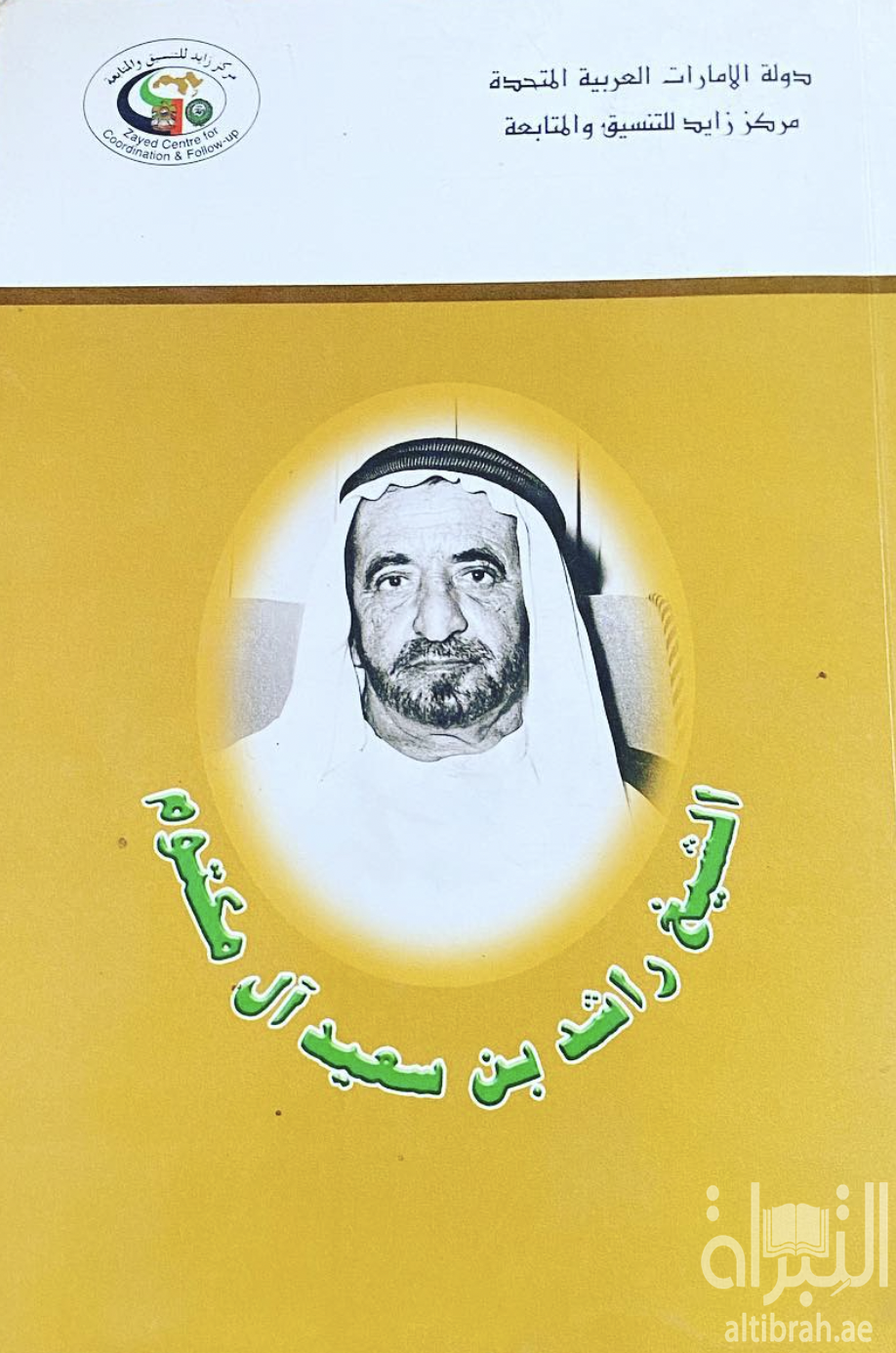 الشيخ راشد بن سعيد آل مكتوم