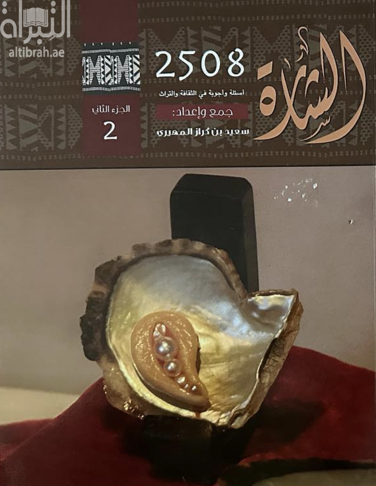 الشارة : 2508 أسئلة و أجوبة في الثقافة و التراث : الجزء الثاني