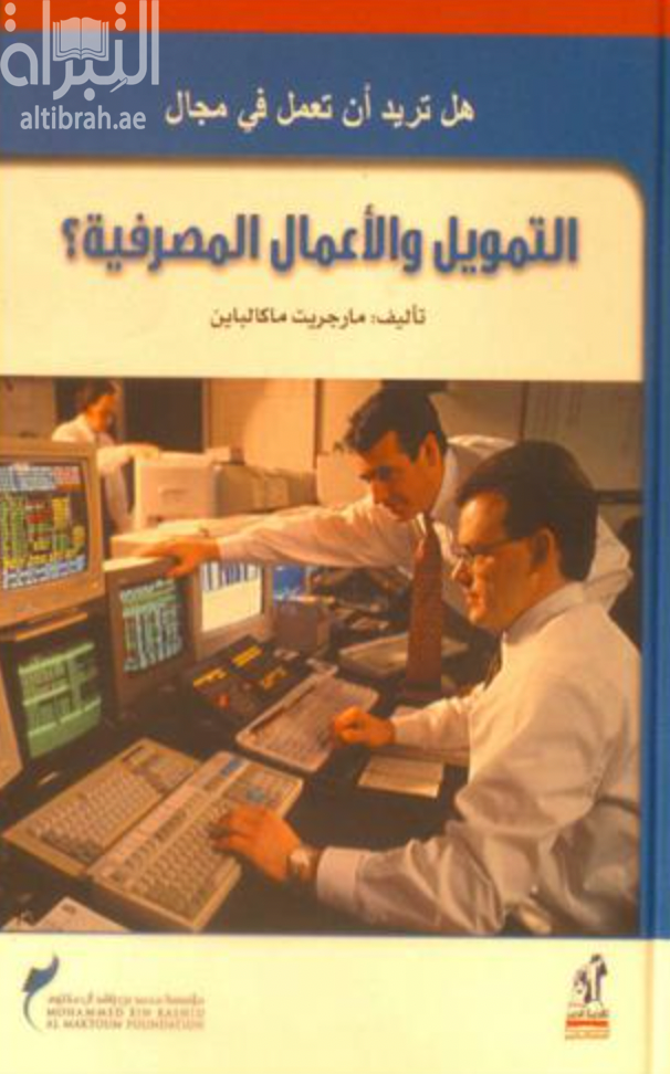 هل تريد أن تعمل في مجال التمويل والأعمال المصرفية ؟