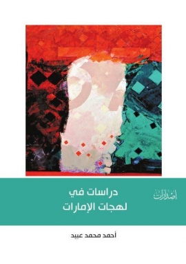 دراسات في لهجات الإمارات