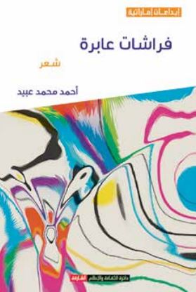 فراشات عابرة : شعر