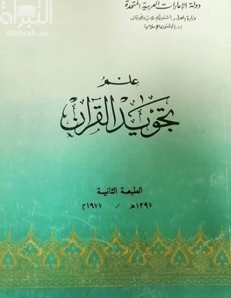 علم تجويد القرآن