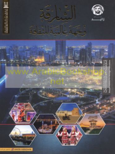 الشارقة وجهة عالمية للثقافة