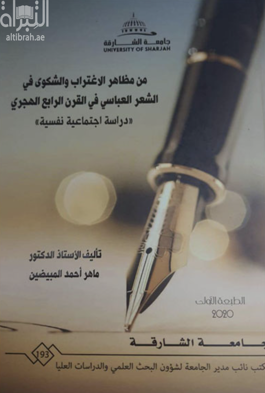 من مظاهر الإغتراب والشكوى في الشعر العباسي في القرن الرابع الهجري : دراسة إجتماعية نفسية