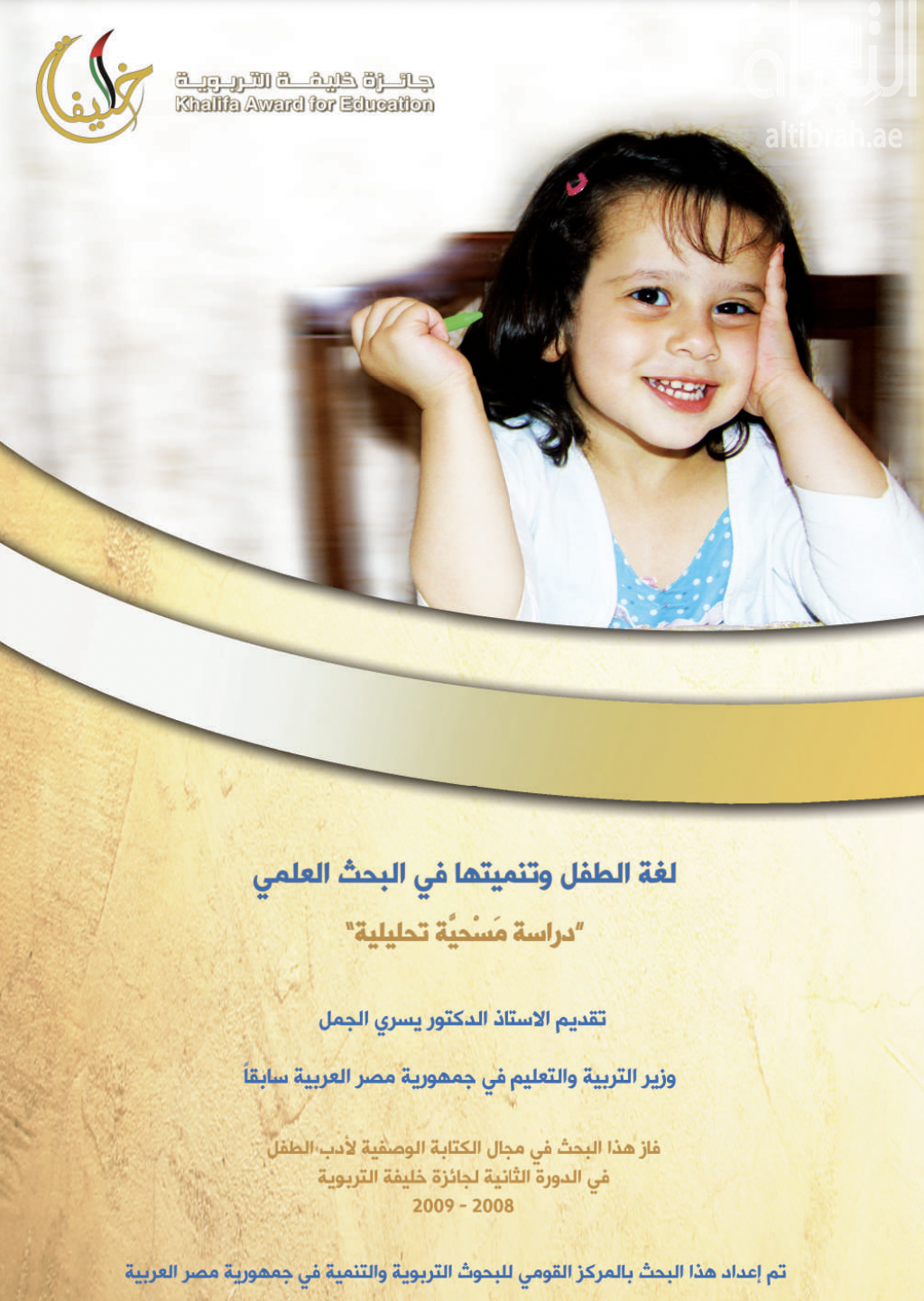 لغة الطفل وتنميتها في البحث العلمي : دراسة مسحية تحليلية