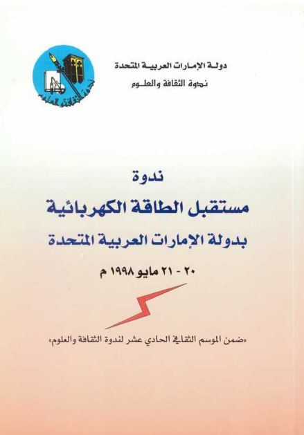 ندوة مستقبل الطاقة الكهربائية بدولة الإمارات العربية المتحدة
