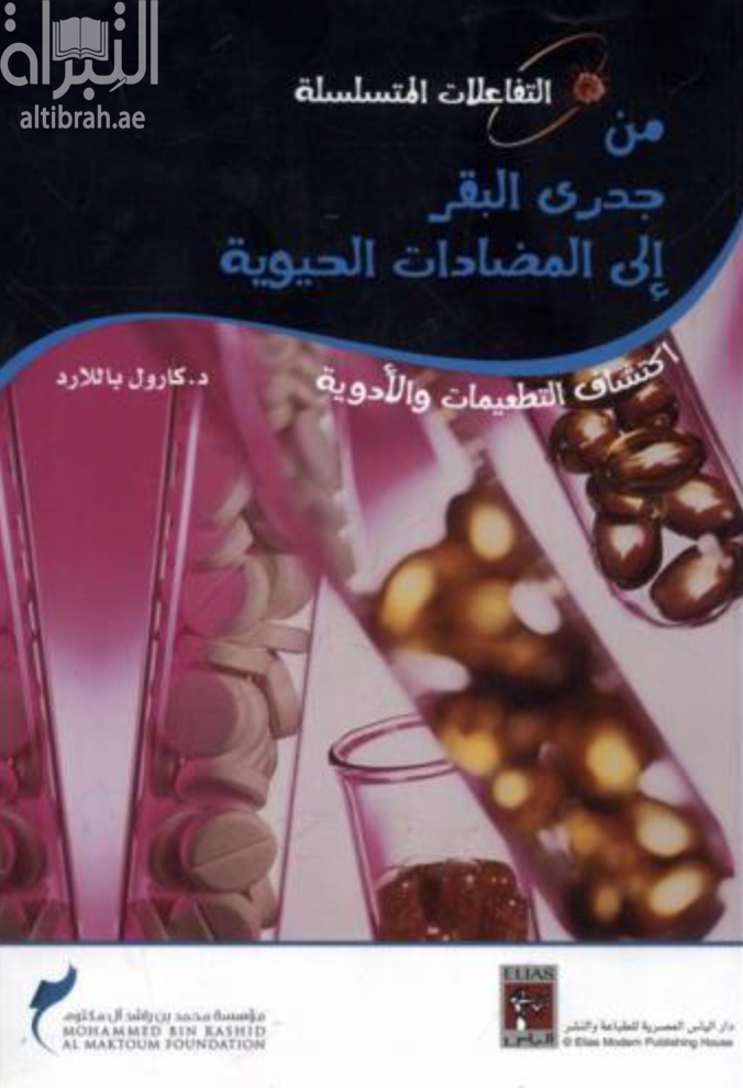 من جدري البقر إلى المضادات الحيوية ( اكتشاف التطعيمات والأدوية )