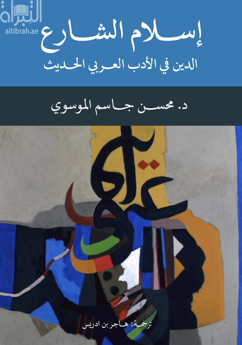 إسلام الشارع : الدين في الأدب العربي الحديث