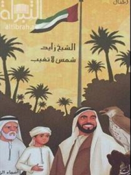 الشيخ زايد شمس لا تغيب