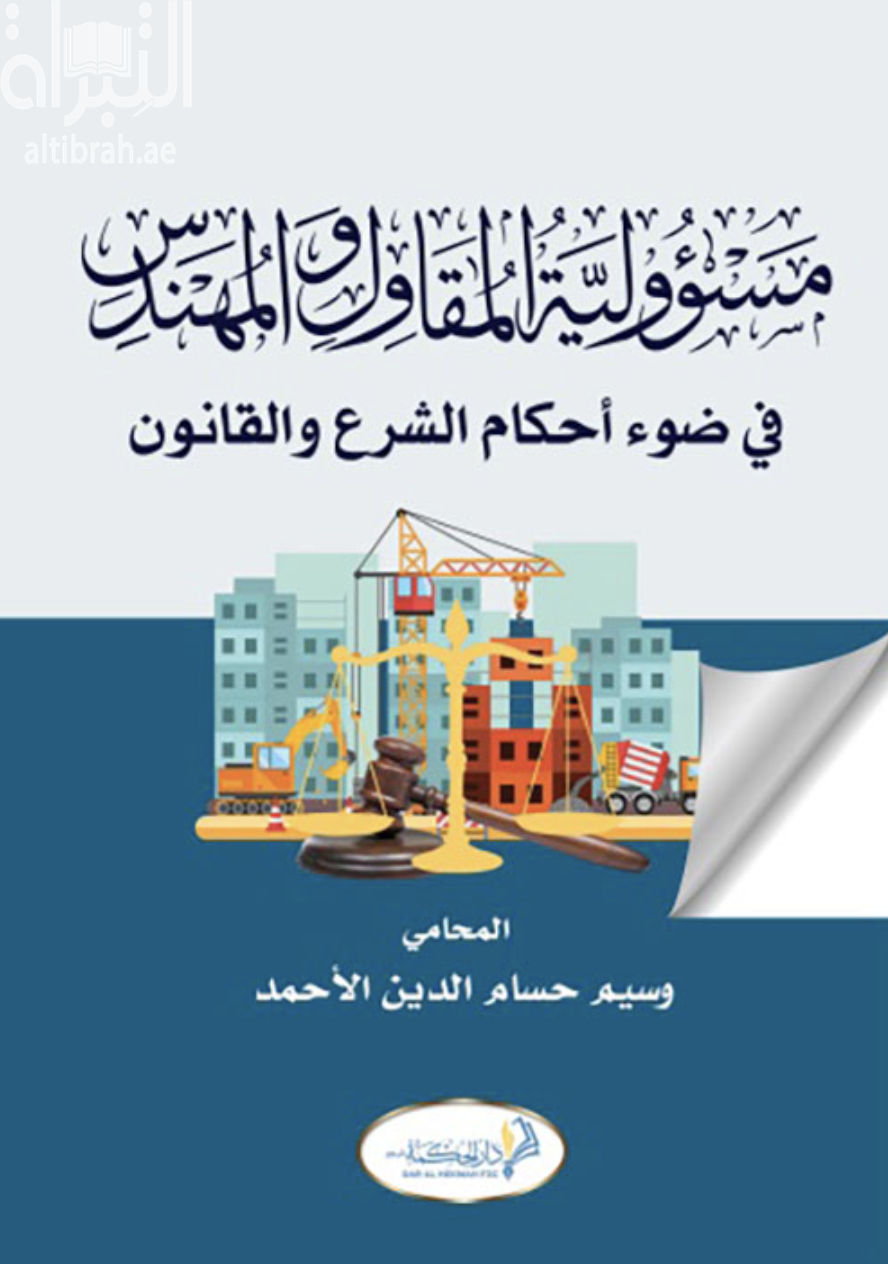 مسؤولية المقاول والمهندس في ضوء أحكام الشرع والقانون