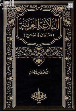 البلاغة العربية : البيان والبديع