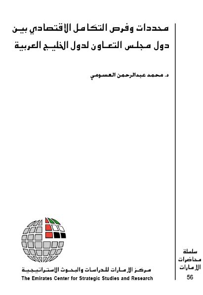 محددات وفرص التكامل الاقتصادي بين دول مجلس التعاون لدول الخليج العربية