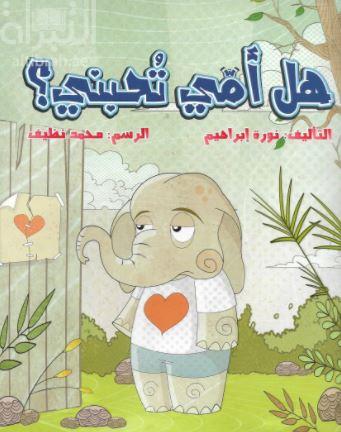 هل أمي تحبني ؟