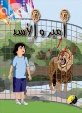 أمير والأسد