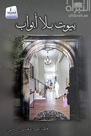 بيوت بلا أبواب