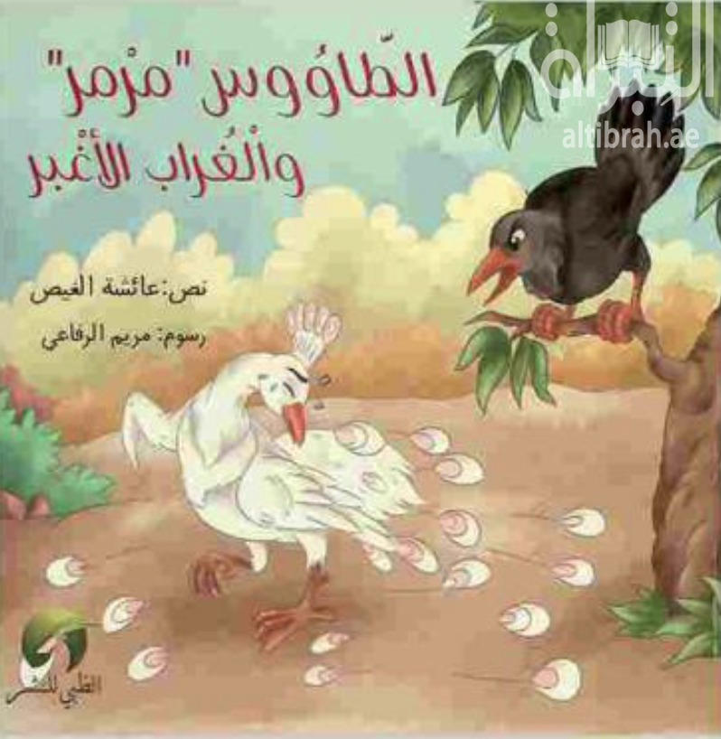 الطاووس مرمر والغراب الأغبر