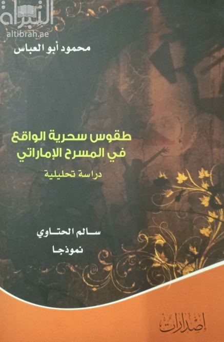 طقوس سحرية الواقع في المسرح الإماراتي : دراسة تحليلية : سالم الحتاوي نموذجاً