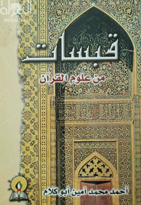 قبسات من علوم القرآن