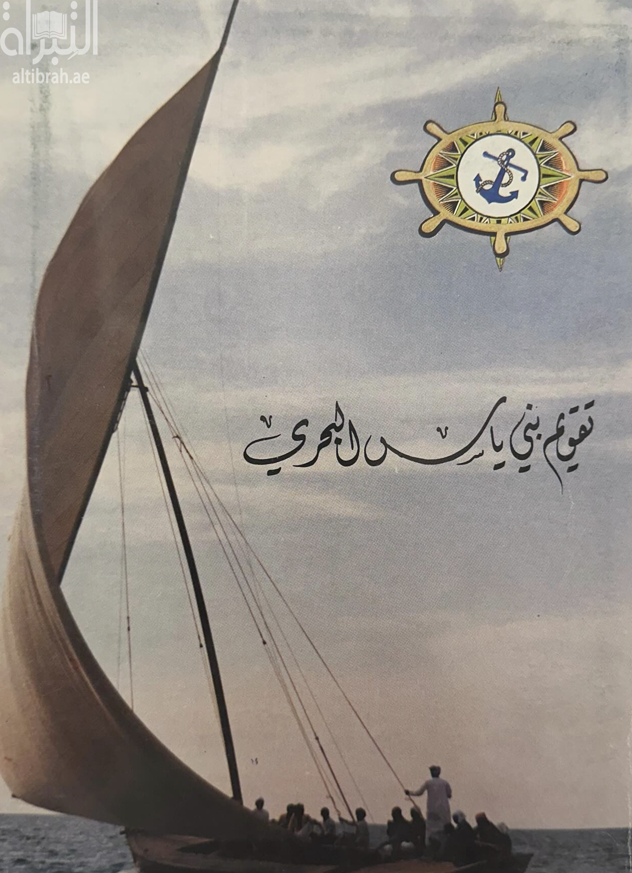 تقويم بني ياس البحري