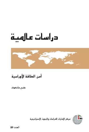 أمن الطاقة الأوراسية