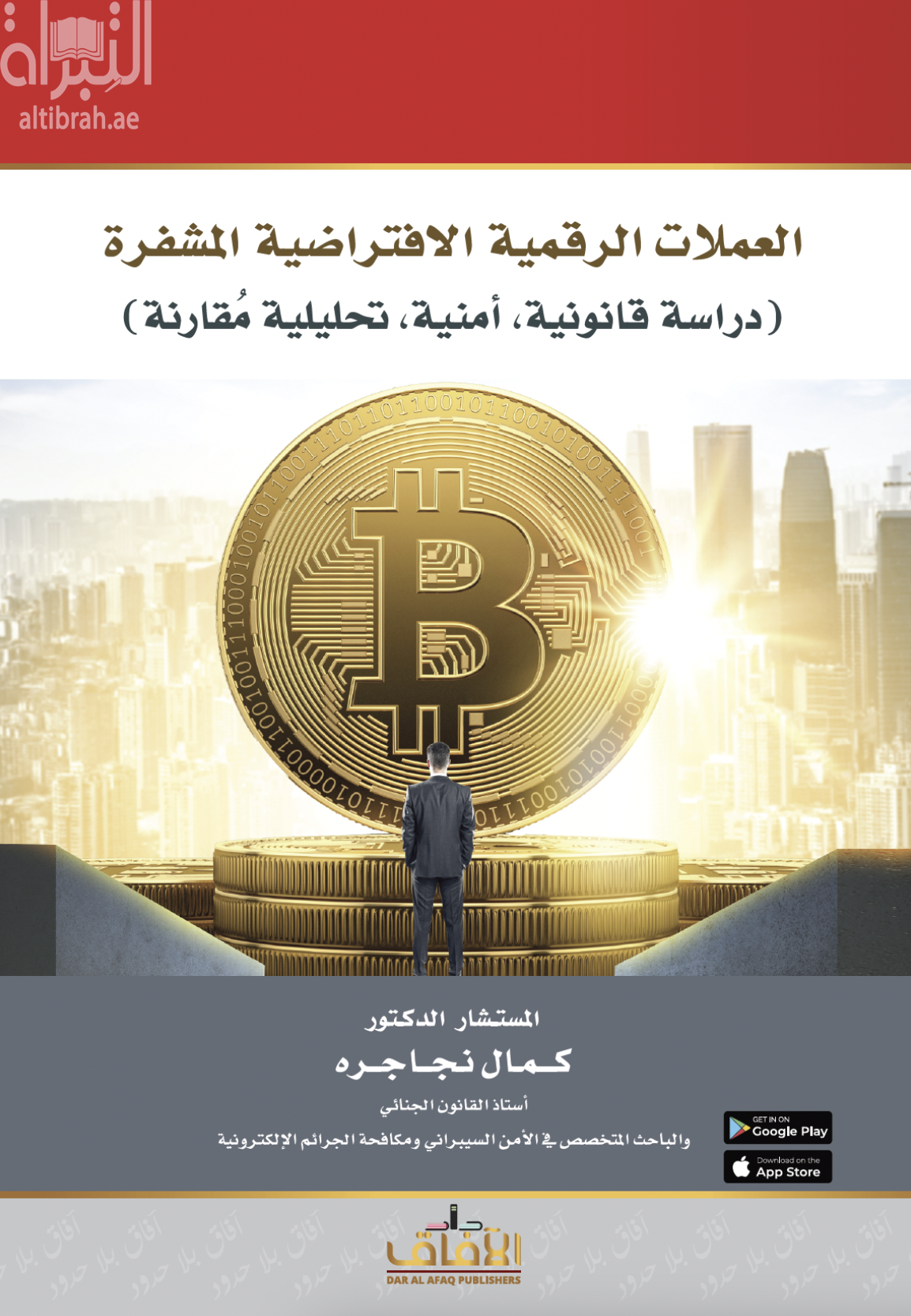 العملات الرقمية الإفتراضية المشفرة : دراسة ، قانونية ، أمنية ، تحليلية مقارنة