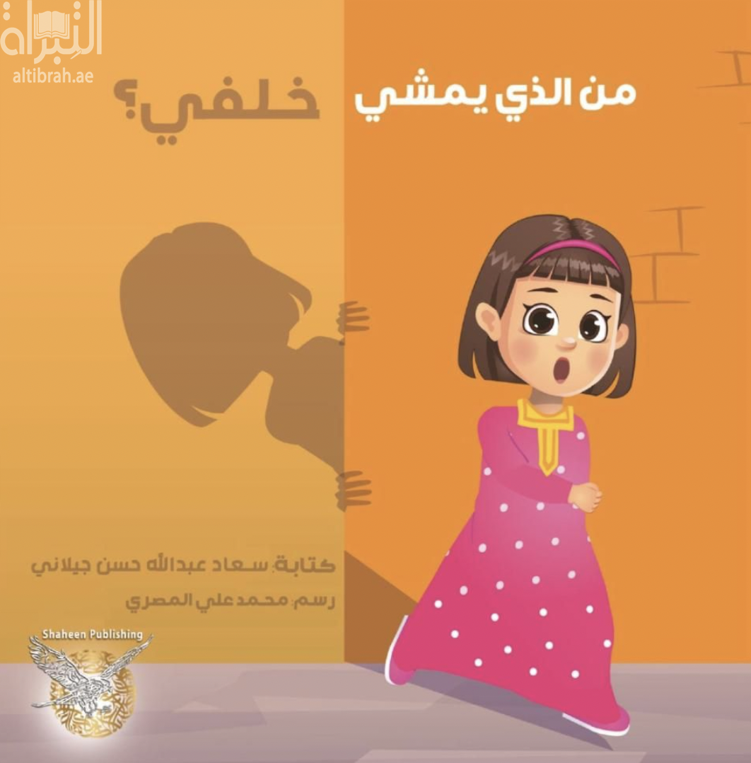 من الذي يمشي خلفي ؟