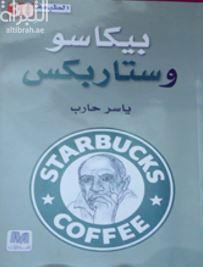 بيكاسو وستاربكس