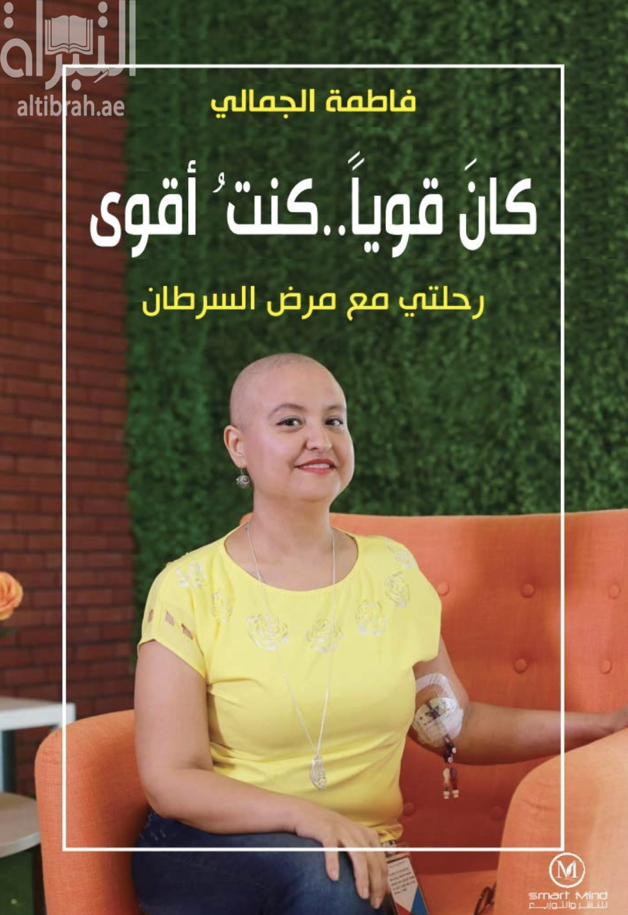 كان قوياً .. كنت أقوى : رحلتي مع مرض السرطان