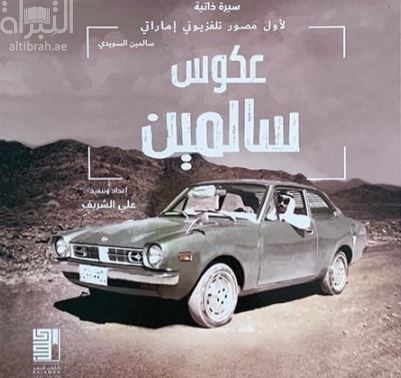 عكوس سالمين : سيرة ذاتية لأول مصور تلفزيوني إماراتي - سالمين السويدي