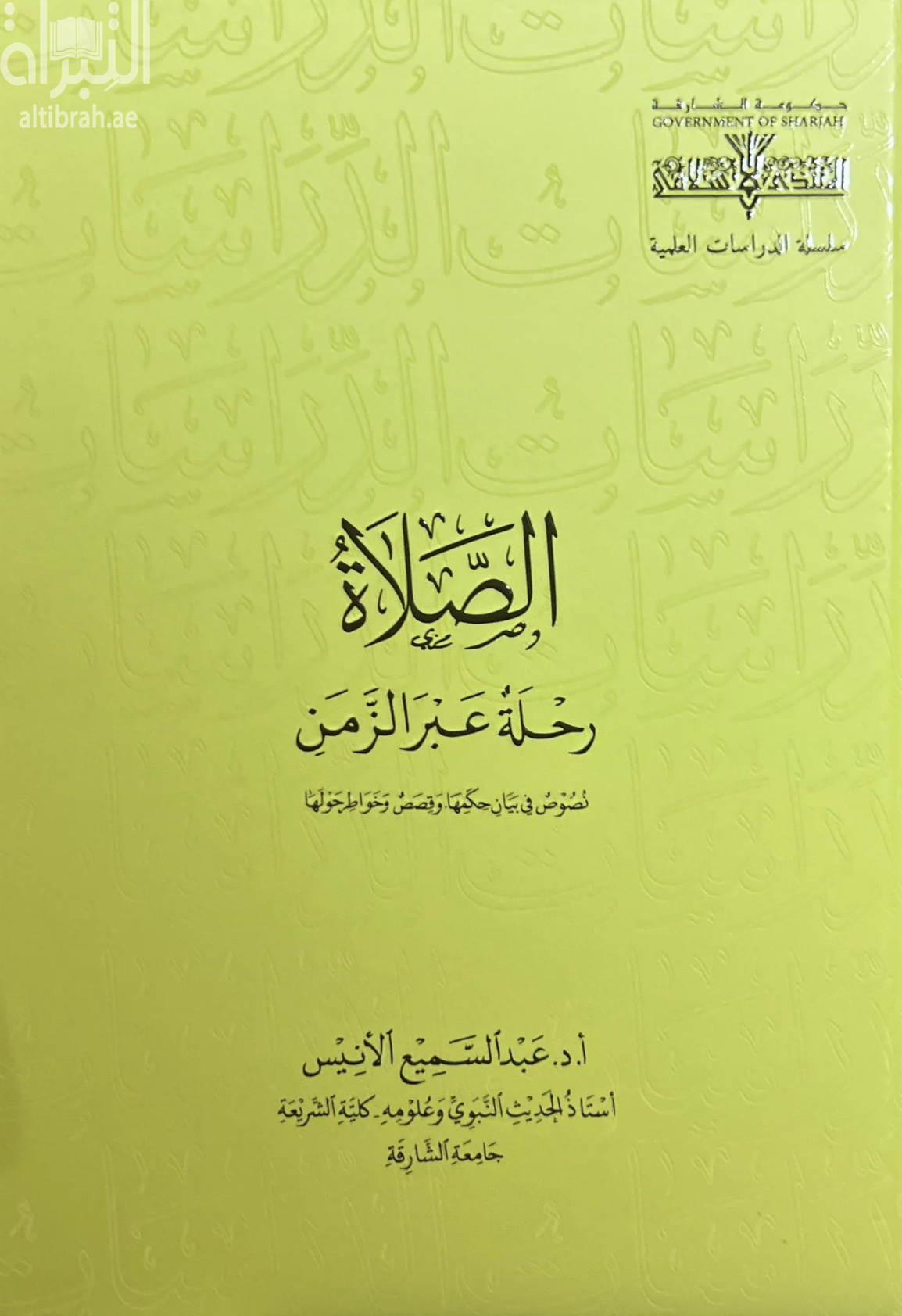 الصلاة رحلة عبر الزمن : نصوص في بيان حكمها وقصص وخواطر حولها