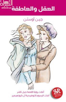 العقل والعاطفة