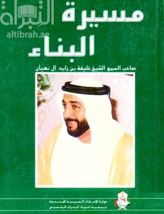 مسيرة البناء : كتاب يتضمن أحاديث وتصريحات وأقوال صاحب السمو الشيخ خليفة بن زايد آل نهيان على مدى اثنين وعشرين عاما