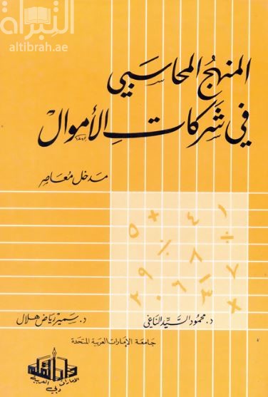 المنهج المحاسبي