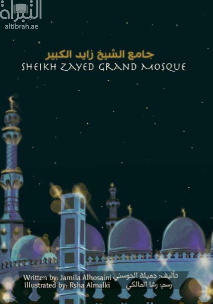 جامع الشيخ زايد الكبير Sheikh Zated Grand Mosque