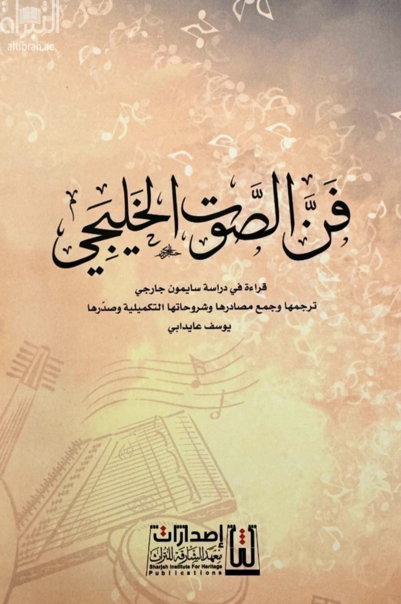 فن الصوت الخليجي : قراءة في دراسة سايمون جارجي