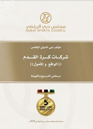 مؤتمر دبي الدولي الخامس : شركات كرة القدم : الواقع و المأمول : مرحلتي الترسيخ و التهيئة