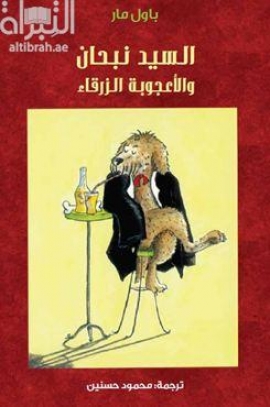 السيد نبحان والأعجوبة الزرقاء